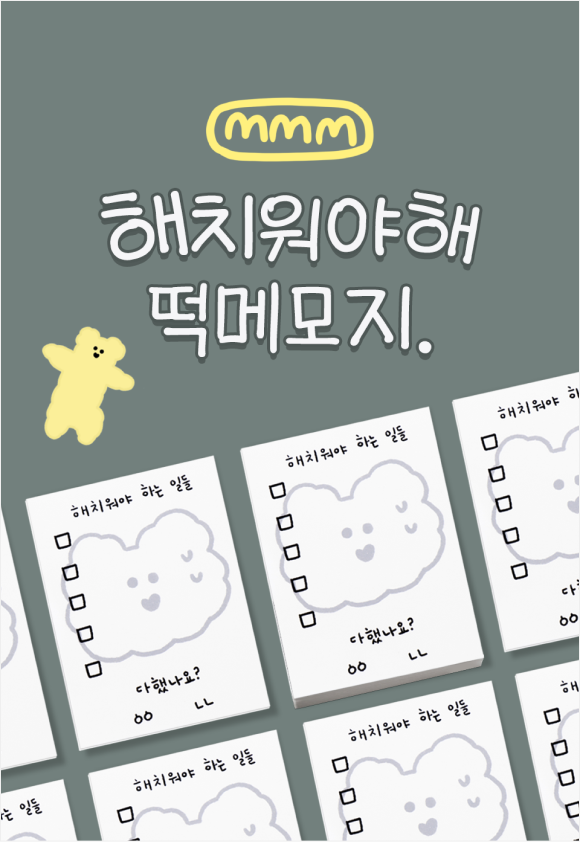 떡메모지