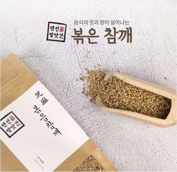 볶음참깨