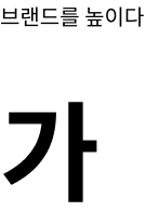 nopida폰트