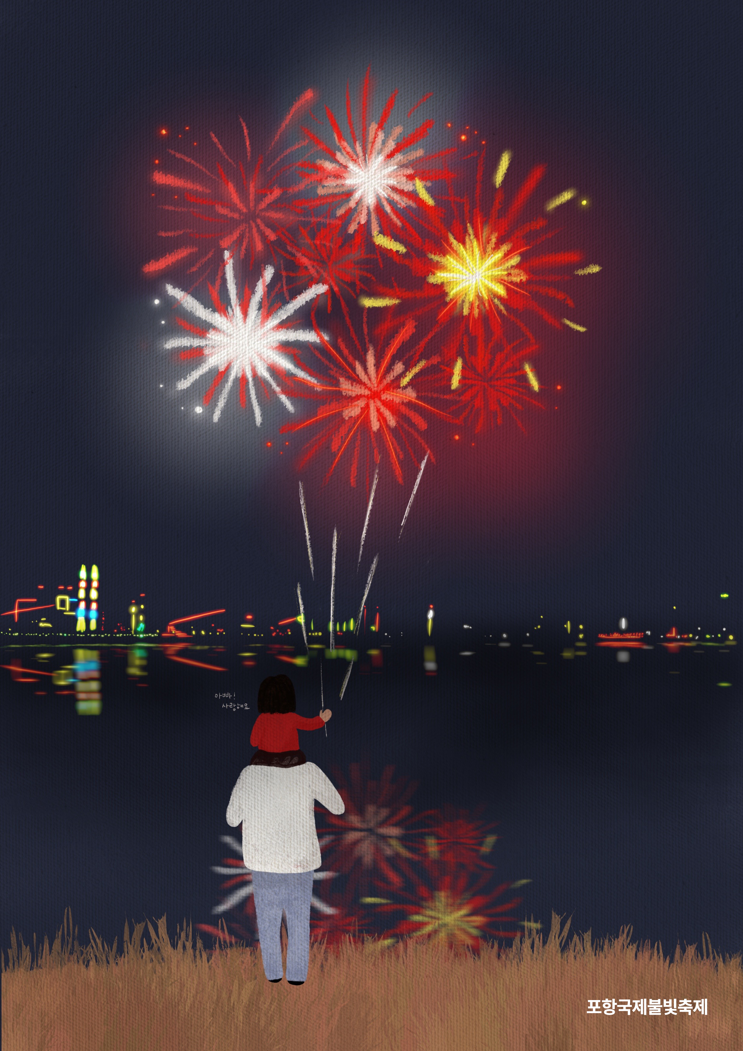 포항국제불빛축제