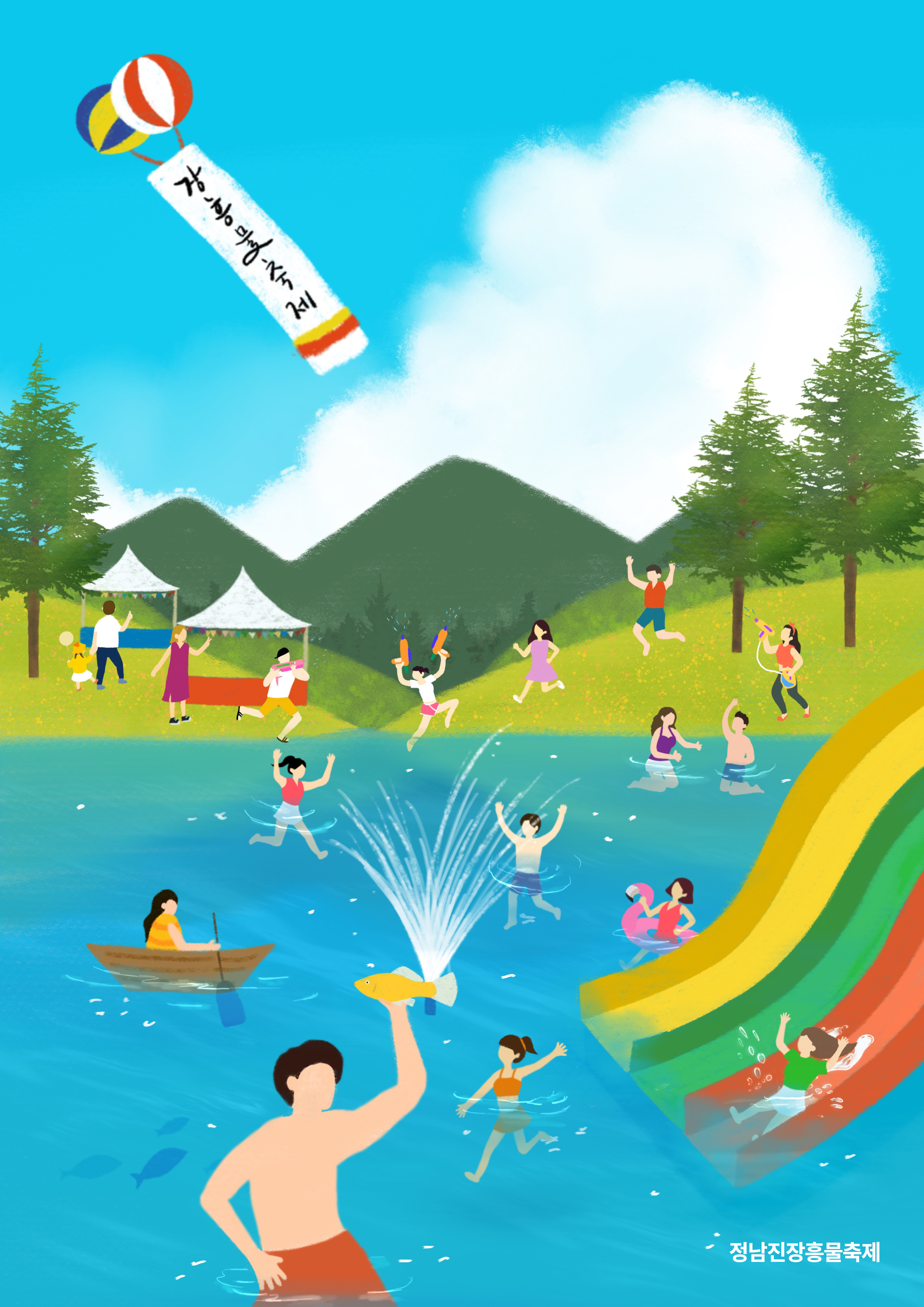 정남진장흥물축제