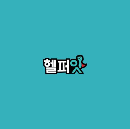 헬퍼잇