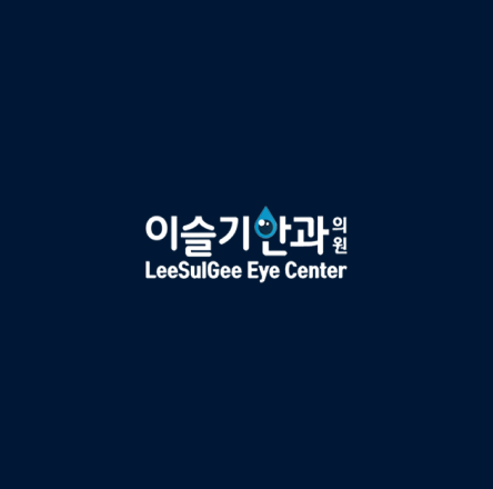 이슬기안과
