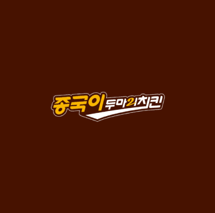 종국이두마리치킨