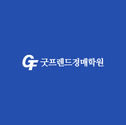 굿프렌드경매학원