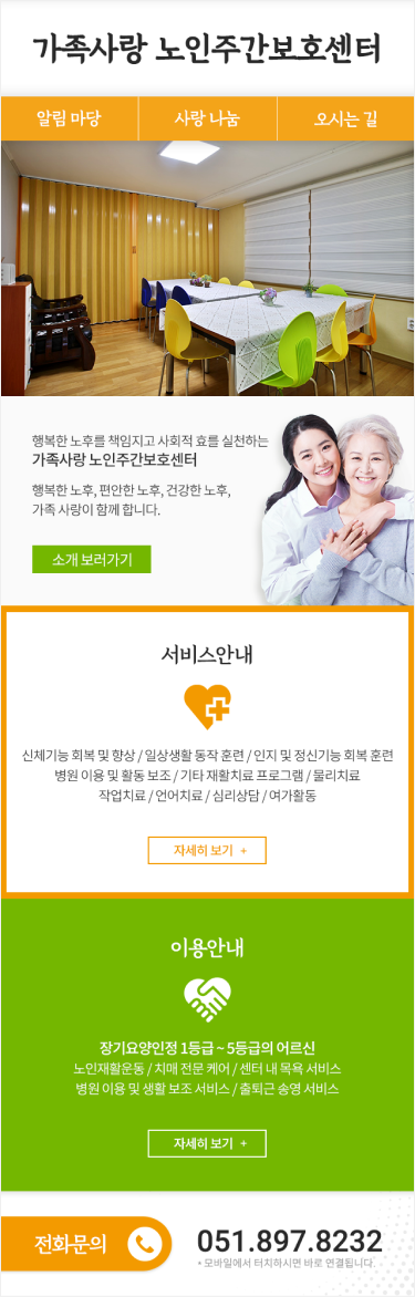 가족사랑 노인주간보호센터