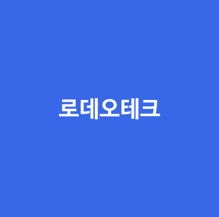 로데오테크