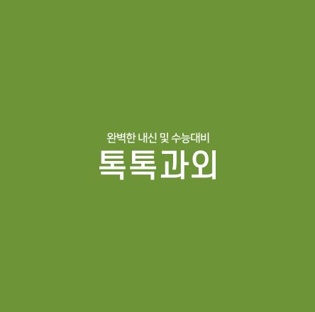 톡톡과외