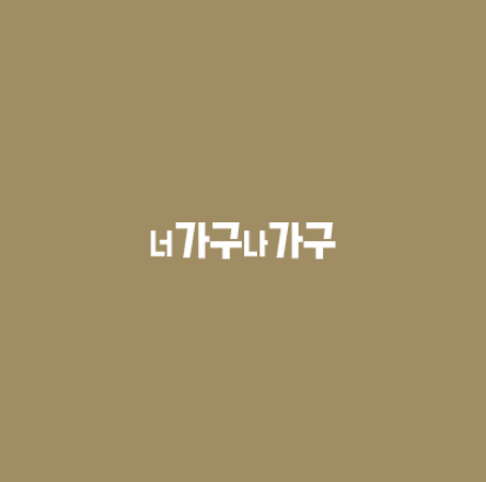 너가구나가구