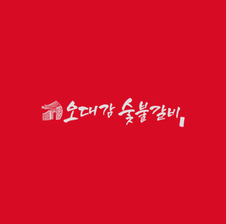 오대감숯불갈비