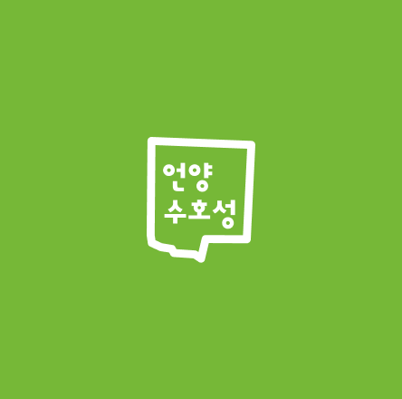 언양을 지키는 수호성